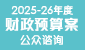 2025-26 年度财政预算案公众谘询 (在新视窗开启连结)